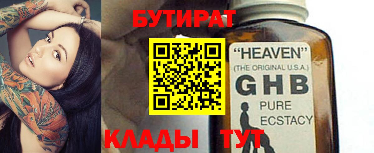 БУТИРАТ жидкий экстази Людиново