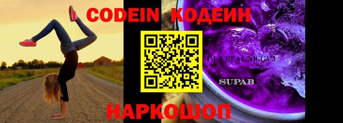 Codein напиток Lean (лин)  Codein Purple Drank  Вход с VPN  Людиново 